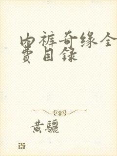 内裤奇缘全文免费目录