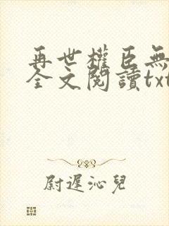 再世权臣无删减全文阅读txt