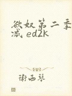 欲奴第二季无删减 ed2k