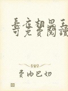 长夜相思王强小可免费阅读封面