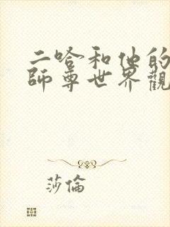 二哈和他的白猫师尊世界观