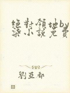 绝对领地by秦柒小说免费阅读笔趣阁