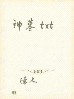 神墓 txt