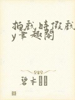拍戏时假戏真by笔趣阁