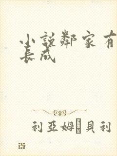 小说邻家有女初长成