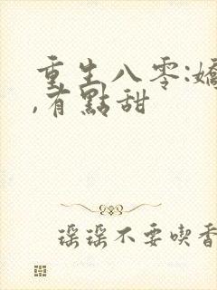 重生八零:娇妻,有点甜