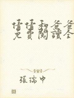 倩倩和爸爸小说免费阅读全文封面