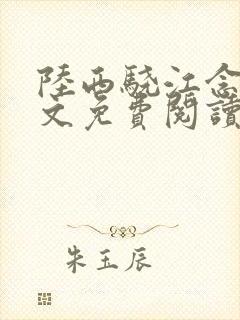 陆西骁江念知全文免费阅读封面