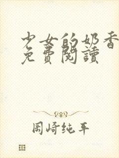 少女的奶香小说免费阅读