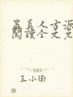 蛊真人方源在线阅读全文免费封面