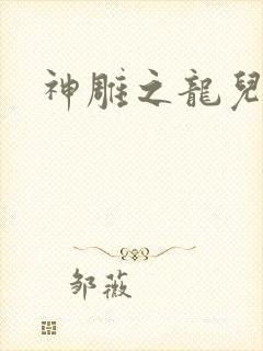 神雕之龙儿别传
