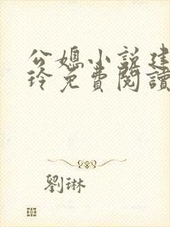公媳小说建军小玲免费阅读封面