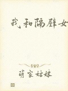 我和隔壁女教师