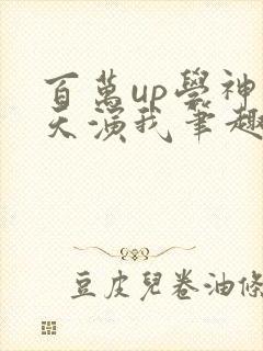 百万up学神天天演我笔趣阁