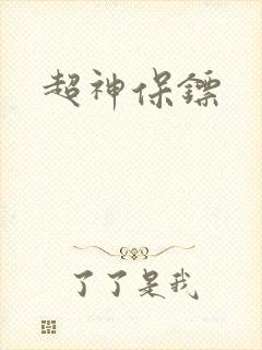 超神保镖封面