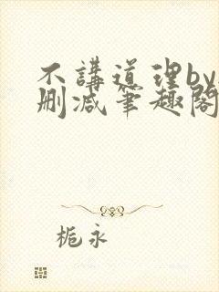 不讲道理by无删减笔趣阁