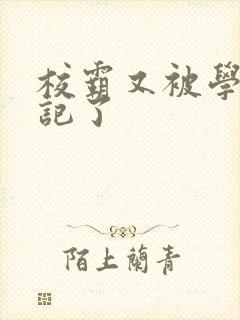 校霸又被学神标记了