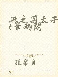 欲之国太子txt笔趣阁