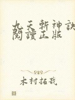 九天斩神诀免费阅读正版