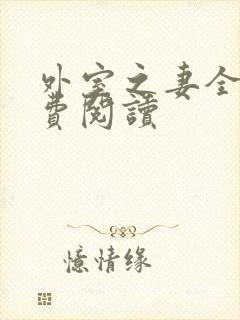 外室之妻全文免费阅读封面