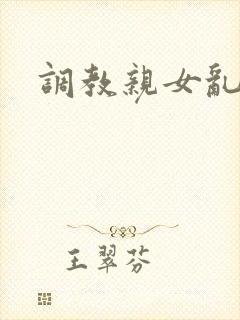 调教亲女乱h文封面