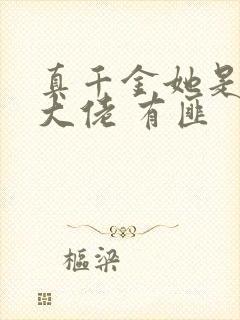 真千金她是玄门大佬 有匪