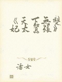 《天下无双之王妃太嚣张》封面