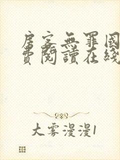 房客无罪国度免费阅读在线笔趣