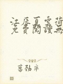 江辰夏云荷全文免费阅读无弹窗笔趣阁