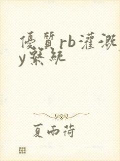 优质rb灌溉jy系统