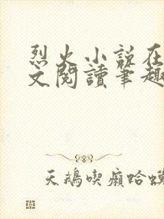 烈火小说在线全文阅读笔趣阁