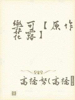 乐可【原作金银花露】