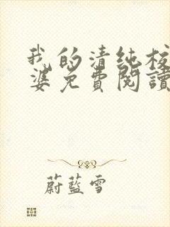 我的清纯校花老婆免费阅读全文