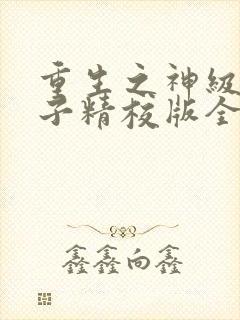 重生之神级败家子精校版全本txt
