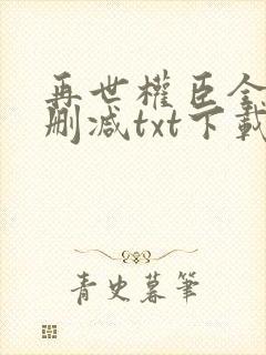 再世权臣全文无删减txt下载封面
