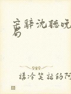 宋辞沈听晚大结局