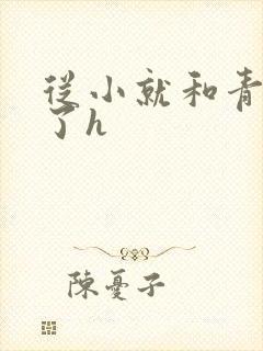 从小就和青梅做了h