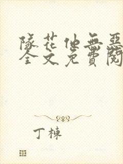 队花他无恶不作全文免费阅读小说