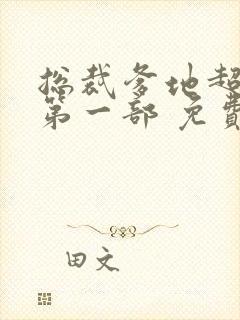 总裁爹地超给力第一部 免费阅读