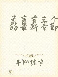 叶宁有三个师傅的最新章节