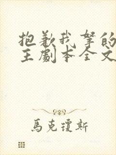 抱歉我拿的是女主剧本全文在线阅读