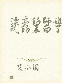 漂亮的师姐接受我的表白了封面