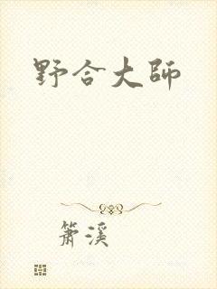 野合大师