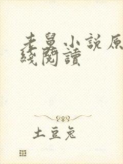老舅小说原著在线阅读