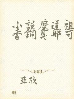 小说魔道祖师墨香铜臭哪可以找到