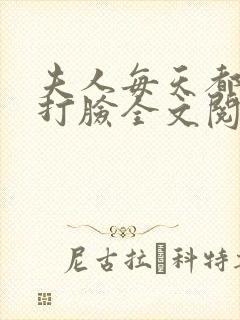 夫人每天都在线打脸全文阅读无删减封面