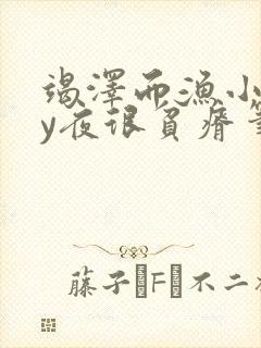 竭泽而渔小说by夜很贫瘠笔趣阁