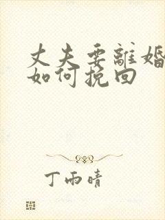 丈夫要离婚妻子如何挽回