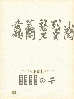 黄蓉系列小说笔趣阁免费阅读