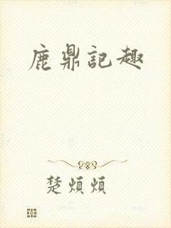 鹿鼎记趣
